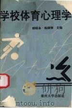 学校体育心理学 1993 PDF电子版封面 756240867X 鲜昭永,杨国智主编