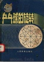 乒乓球的旋转（1981.04 PDF版）