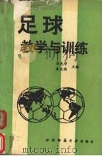 足球教学与训练（1993.09 PDF版）