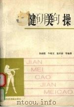 健美操 1993 PDF电子版封面 7810036973 张绍程,朱乾元,温庆荣等编著