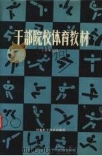 干部院校体育教材（1988 PDF版）