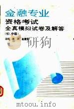 金融专业资格考试全真模拟试卷及解答  初、中级   1993  PDF电子版封面  780001326X  塞风，赵履宽主编 