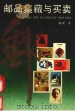 邮品集藏与买卖 1992 PDF电子版封面 780577433X 展望著