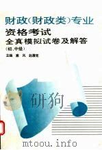 财政 财政类 专业资格考试全真模拟试卷及解答 初、中级 1993 PDF电子版封面 7800013243 塞风,赵履宽主编