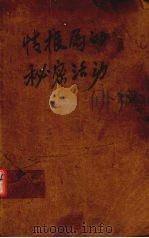 情报局的秘密活动（ PDF版）