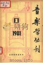 音乐学丛刊  第1辑（1981 PDF版）