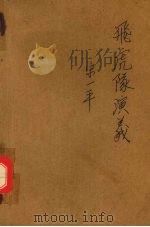 飞虎队演义 1989 PDF电子版封面 7531904209 宋一平著