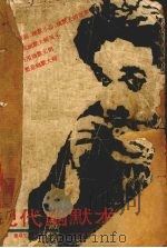 现代幽默术 1989 PDF电子版封面 7536103905 罗慰年,詹颂生,邓长琚等编著