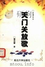 天门关放歌（1998 PDF版）