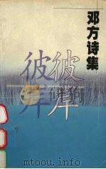 彼岸 邓方诗集 1998 PDF电子版封面 7806165762 邓方著