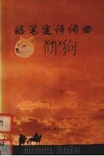 舔笔叟诗词曲 1997 PDF电子版封面 7800993485 萧自熙著