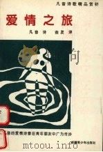 爱情之旅 凡音诗歌精品赏析 1997 PDF电子版封面 7537126763 凡音诗,金发评