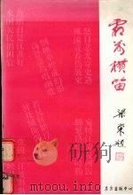 霜前横笛 1997 PDF电子版封面 7806270612 江婴著