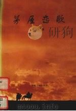 茅屋恋歌 1997 PDF电子版封面 7800993485 萧自熙著