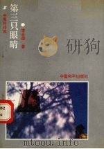 第三只眼睛 1991 PDF电子版封面 7800375137 李自国著