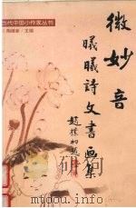 微妙音 曦曦诗文书画集 1999 PDF电子版封面 7507508633 曦曦著