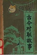 古今对联故事（1986 PDF版）
