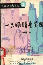 一只眼睛看美国   1993  PDF电子版封面  7562406642  刘集贤著 