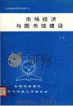 市场经济与图书馆建设  下（1996 PDF版）