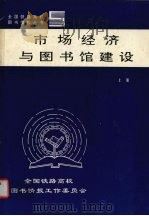 市场经济与图书馆建设  上（1996 PDF版）