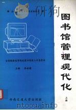 图书馆管理现代化 上 1997 PDF电子版封面 7810570676 李世婧主编;全国铁路高校图书情报工作委员会编