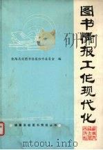 图书情报工作现代化（1993 PDF版）