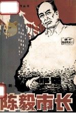 陈毅市长 十场话剧 1981 PDF电子版封面 8069·134 沙叶新著