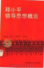 邓小平领导思想概论 1991 PDF电子版封面 7561609183 田洪金,原钧,曾国平等著