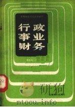 行政事业财务 1986 PDF电子版封面 4466·4 郭连东编