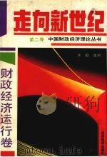 走向新世纪：中国财政经济理论丛书  第2卷  财政经济运行卷（1993.03 PDF版）