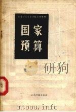 国家预算 1985 PDF电子版封面 4466·5 杨德熊编
