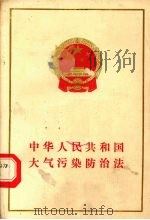 中华人民共和国大气污染防治法（1988 PDF版）