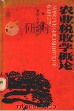 农业税收学概论 1987 PDF电子版封面 7562400857 徐林编著