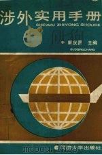 涉外实用手册（1991 PDF版）