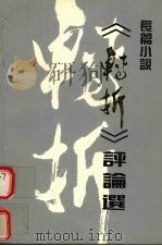 长篇小说《转折》评论选 1994 PDF电子版封面 隋丽君编