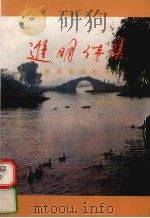 进明诗集 附:革命回忆录和江阴概况 1996 PDF电子版封面 薛进明著