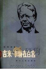 吉米·卡特在白宫 下 1982 PDF电子版封面 3118·189 张海涛著