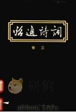 昭通诗词 卷3 1996 PDF电子版封面 万栋才主编
