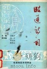 昭通诗词  卷1（1994 PDF版）