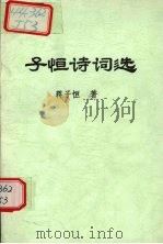 子恒诗词选 1999 PDF电子版封面 蒋子恒著