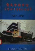 重庆市图书馆建馆四十周年纪念文集 1949-1987 1987 PDF电子版封面 重庆市图书馆编