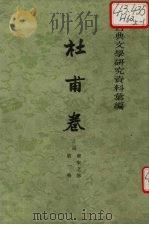 古典文学研究资料汇编 杜甫卷 上 第1册 唐宋之部 1964 PDF电子版封面 10018·360 华文轩编