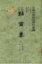 古典文学研究资料汇编 杜甫卷 上 第2册 唐宋之部 1964 PDF电子版封面 10018·360 华文轩编