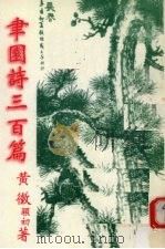 聿园诗三百篇（ PDF版）