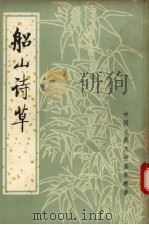 船山诗草h上 1986 PDF电子版封面 10018·574 (清)张问陶撰