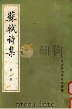苏轼诗集  第2册（1982 PDF版）