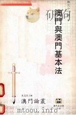 澳门与澳门基本法（1994 PDF版）