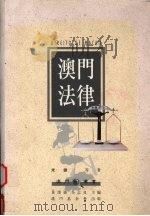 澳门法律（1994 PDF版）
