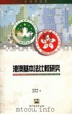 港澳基本法比较研究（1996 PDF版）