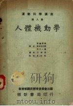运动科学讲座 第8册 人体机动学 1974 PDF电子版封面 宫烟虎彦,高木公三郎,小林一敏原著